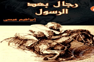 غلاف كتاب رجال بعد الرسول بقلم إبراهيم عيسى غلاف كتاب رجال بعد الرسول بقلم إبراهيم عيسى